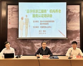 深耕“品字标浙江服务” 打造区域养老新样板——认证中心杭州分中心为丽水市养老机构经营主体授课