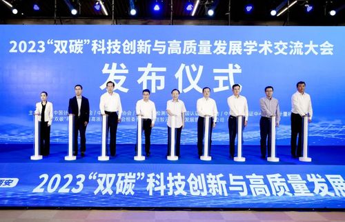 中国质量认证中心联合主办2023“双碳”科技创新与高质量发展学术交流大会2