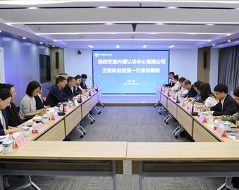 兴原认证中心有限公司总经理一行到访认证中心