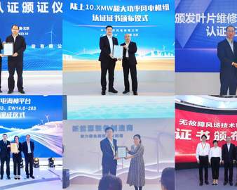 认证中心受邀参加2023北京国际风能展并向获证企业颁发证书