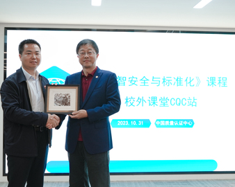 认证中心承办清华大学《数智安全与标准化》课程