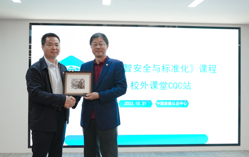 中国质量认证中心承办清华大学《数智安全与标准化》课程1