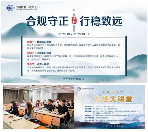 中国质量认证中心举办第十届“法制宣传月”系列活动1