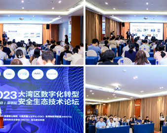 认证中心联合举办2023大湾区数字化转型安全生态技术论坛