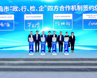 认证中心青岛分中心受邀参加青岛市检企对接路演总结大会