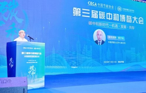 中国质量认证中心与中国节能协会联合举办第三届碳中和博鳌大会 3