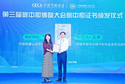 中国质量认证中心与中国节能协会联合举办第三届碳中和博鳌大会 4
