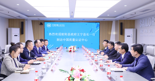 射阳县政府一行到访中国质量认证中心1