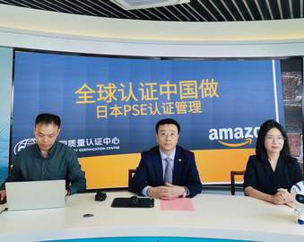 赋能中国“质造” 助推质量提升——认证中心联合主办“全球认证中国做”PSE认证管理研讨会