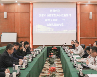 认证中心陪同国家市场监督管理总局认证监管司领导赴比亚迪汽车有限公司调研