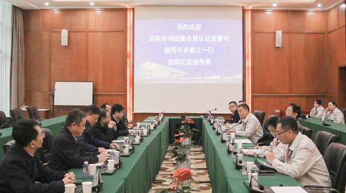 中国质量认证中心陪同国家市场监督管理总局认证监管司领导赴比亚迪汽车有限公司调研01