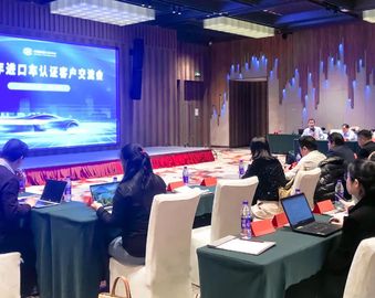 认证中心举办2023年进口车认证客户交流会