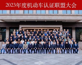认证中心承办2023年度机动车认证联盟大会