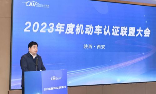 中国质量认证中心承办2023年度机动车认证联盟大会 3
