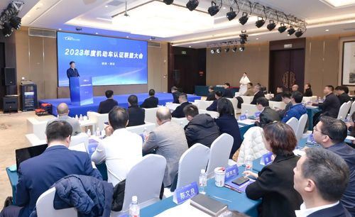 中国质量认证中心承办2023年度机动车认证联盟大会 5