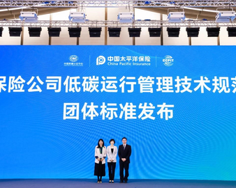 认证中心与中国太保产险联合发布《保险公司低碳运行管理技术规范》团体标准