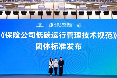 中国质量认证中心与中国太保产险联合发布《保险公司低碳运行管理技术规范》团体标准 1