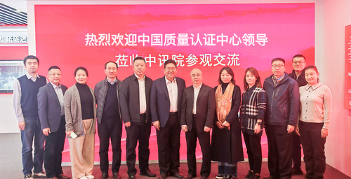 中国质量认证中心与中讯院开展业务交流 2