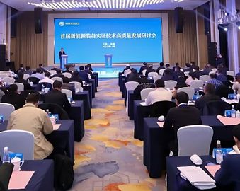 认证中心主办的首届新能源装备实证技术高质量发展研讨会在射阳召开