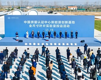 认证中心新能源创新基地全尺寸叶片实验室投运活动在射阳举行