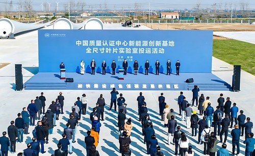 认证中心新能源创新基地全尺寸叶片实验室投运活动在射阳举行 1