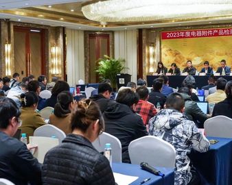 认证中心召开2023年度电器附件产品检测机构技术研讨会