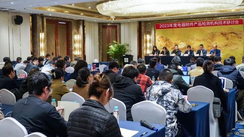 中国质量认证中心召开2023年度电器附件产品检测机构技术研讨会 1