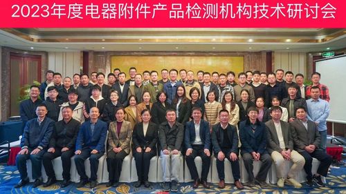 中国质量认证中心召开2023年度电器附件产品检测机构技术研讨会 2