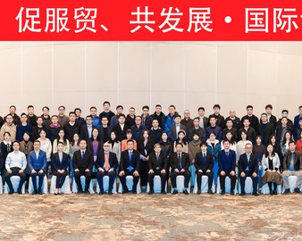 “全球认证中国做”促服贸、共发展——认证中心联合主办国际认证合作发展大会