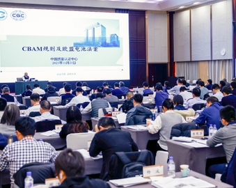 认证中心受国资委社会责任局邀请对央企开展欧盟碳边境调节机制（CBAM）培训