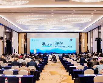 认证中心举办2023家电行业质量影响力大会