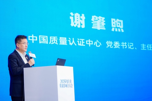 中国质量认证中心举办2023家电行业质量影响力大会2