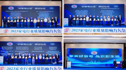 中国质量认证中心举办2023家电行业质量影响力大会4