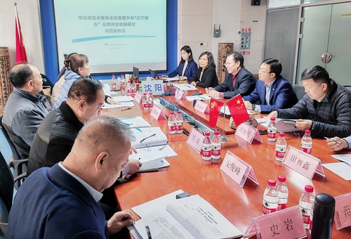 中国质量认证中心沈阳分中心承担的%22推动高技术服务业质量提升和‘辽宁服务’品牌评定机制研究%22项目顺利通过验收