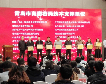 北京中认环宇信息安全技术有限公司获得“青岛市商用密码技术支撑单位”称号