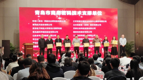 北京中认环宇信息安全技术有限公司获得“青岛市商用密码技术支撑单位”称号