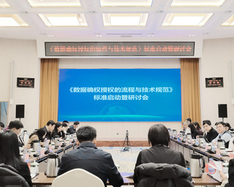 认证中心参加《数据确权授权的流程与技术规范》标准启动暨研讨会