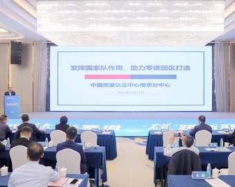 认证中心南京分中心受邀参加2023中欧海上新能源发展合作论坛并承办零碳园区平行分论坛