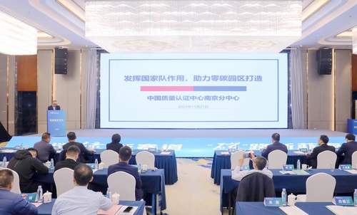 中国质量认证中心南京分中心受邀参加2023中欧海上新能源发展合作论坛并承办零碳园区平行分论坛1 中国质量认证中心南京分中心受邀参加2023中欧海上新能源发展合作论坛并承办零碳园区平行分论坛1