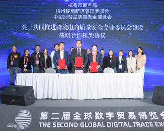 推动全球数字贸易健康发展 加强跨境电商质量安全共治——认证中心参加第二届全球数字贸易博览会