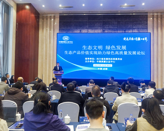 生态文明 绿色发展——认证中心成功举办生态产品价值实现助力绿色高质量发展论坛