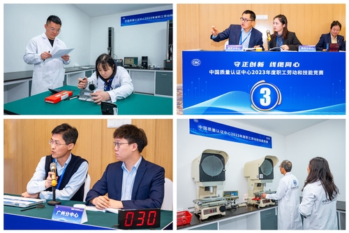中国质量认证中心2023年度职工劳动和技能竞赛顺利举办3