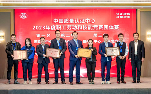 中国质量认证中心2023年度职工劳动和技能竞赛顺利举办4