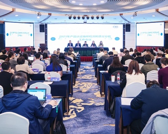 认证中心召开2023年产品认证抽样检测和质量分析工作会议