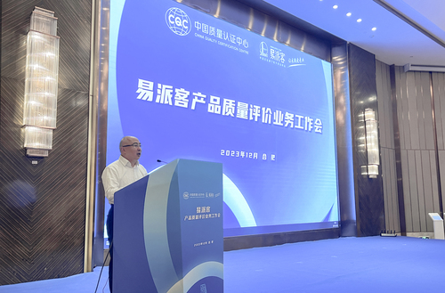 中国质量认证中心召开易派客产品质量评价业务工作会2 中国质量认证中心召开易派客产品质量评价业务工作会2