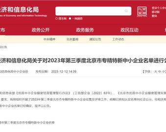 【荣誉喜报】中认CA公司获北京市专精特新中小企业认定