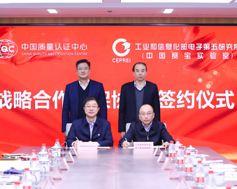 认证中心与工业和信息化部电子第五研究所签署战略合作框架协议