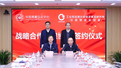 中国质量认证中心与工业和信息化部电子第五研究所签署战略合作框架协议1