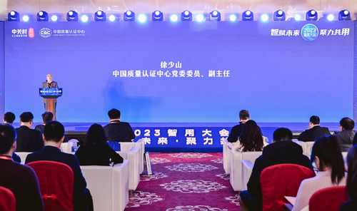 中国质量认证中心联合主办“智赋未来·聚力共用”2023智用大会3