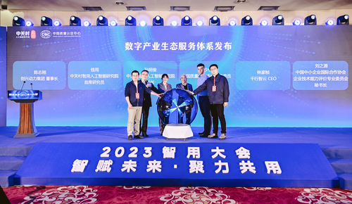 中国质量认证中心联合主办“智赋未来·聚力共用”2023智用大会4